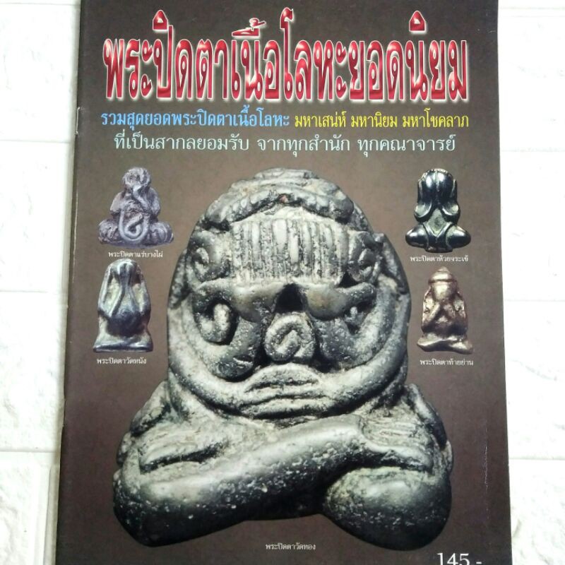 หนังสือพระ พระปิดตาเนื้อโลหะยอดนิยม รวมสุดยอดพระปิดตา หลวงปู่เอี่ยม วัดหนัง หลวงพ่อทับ วัดทอง หลวงปู่จัน วัดโมลี