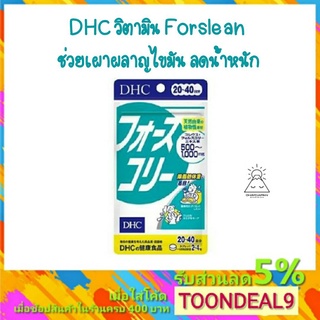 DHC Forslean โฟสลีน 20วัน ลดไขมันในร่างกาย เพิ่มกล้ามเนื้อ