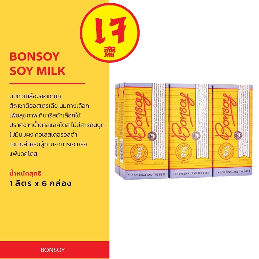 BONSOY SOY MILK นมถั่วเหลืองออร์แกนิค100% นำเข้าจากออสเตรเลีย 6 กล่อง (1 ลัง)