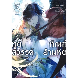 นายอินทร์ หนังสือ ทูตสวรรค์ ทัณฑ์อำมหิต เล่ม 12 (Mg)