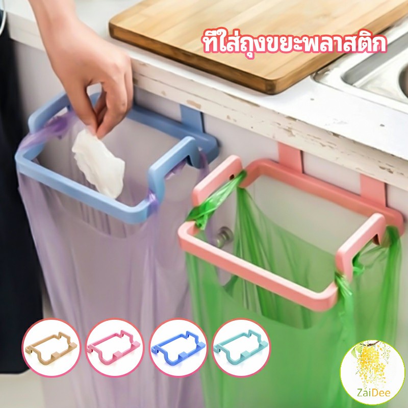 ที่แขวนใส่ถุงขยะ ที่แขวนเอนกประสงค์ แขวนผ้า ที่ใส่ถุงขยะพลาสติก garbage bag holder