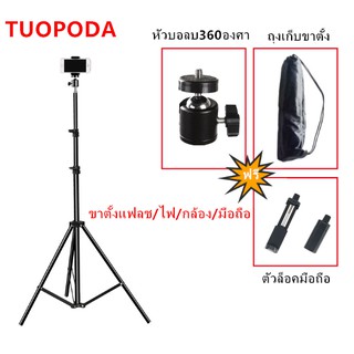 TUOPODA ขาตั้งแฟลช/ไฟ/กล้อง/มือถือ.พร้อมไม้จับไมโครโฟนด้วย。รุ่นTPD-209 PRO สูง 210 Cm.