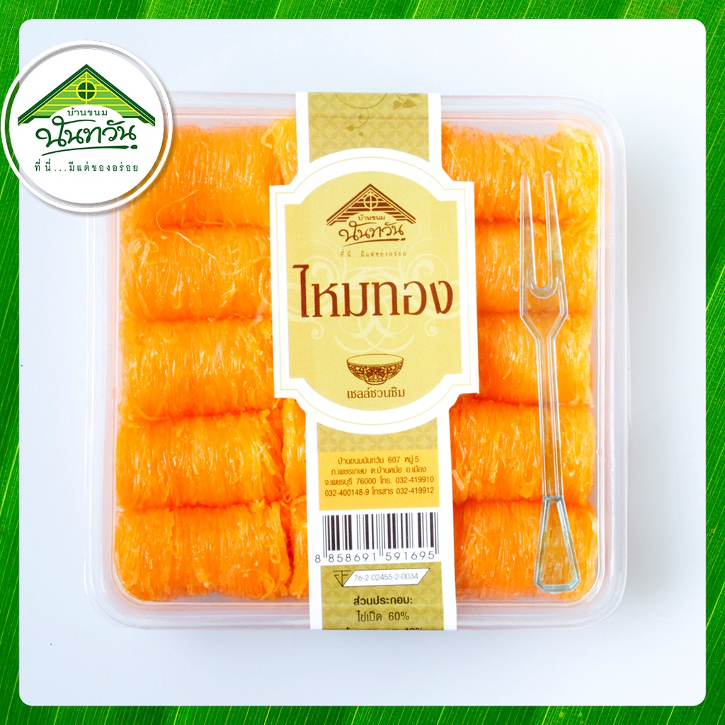 ไหมทอง 🔶บ้านขนมนันทวัน🔶 ฝอยทอง หวานน้อย หอม อร่อย ไม่คาว