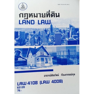 ตำราเรียนราม LAW4108 (LAW4008) 63120 กฎหมายที่ดิน