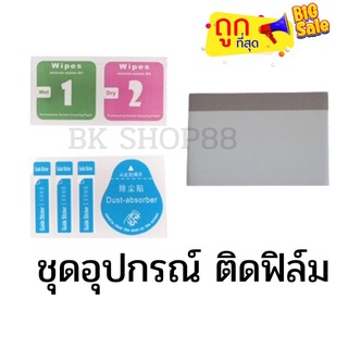 รีดฟิล์มโทรศัพท์ ไล่ฟองอากาศ  ผ้าเช็ดหน้าจอ สติกเกอร์เก็บฝุ่น  พร้อมส่ง