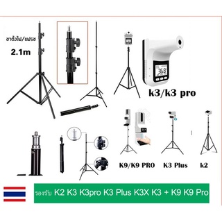 Mastersat ขาตั้งแฟลช ตั้งไฟ ขาตั้งเครื่องวัดอุณหภูมิ K3Pro K9Pro Stand (สูงถึง210ซม พับแล้วเหลือเพียง 70ซม)