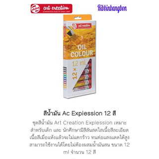 สีน้ำมัน AC EXPIESSION 12 สี