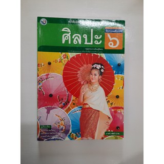 gosobook 9786160530496 ศิลปะ ป.6 (2559)