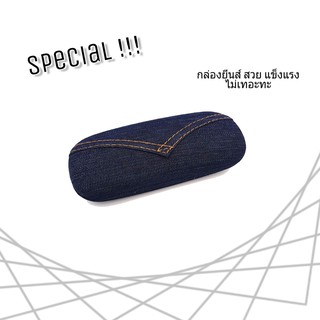 [สินค้าจำนวนจำกัด!!] กล่องแว่นตายีนส์ ทรงสวย ไม่ใหญ่เทอะทะ กล่องแข็งแรง ทนทาน