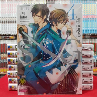 SSG ตำนานวายุโลหิต เล่มที่ 4 (เล่มจบ) (ดิจิตอลเพิ่ม15บาท) หนังสือการ์ตูน มังงะ มือหนึ่ง