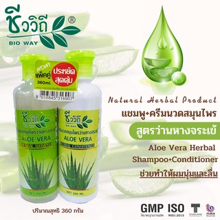 ชีววิถี แชมพู+ครีมนวดสมุนไพรสูตรว่านหางจระเข้ แพ็คคู่ 360ml.