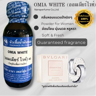 หัวเชื้อน้ำหอม 100% กลิ่นออมเมียร์ไวท์ (OMIA WHITE)