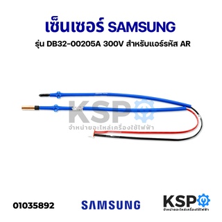 เซ็นเซอร์แอร์ SAMSUNG ซัมซุง รุ่น DB32-00205A 300V สำหรับแอร์รหัส AR อะไหล่แอร์