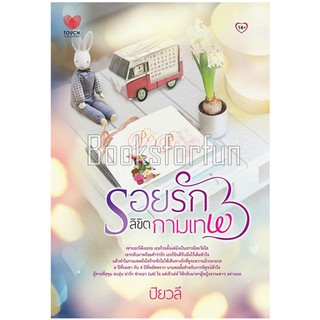 รอยรักลิขิตกามเทพ / ปิยวลี / หนังสือมือสอง