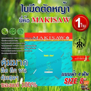 ใบมีดตัดหญ้าแบบฟ้า 4 ฟัน 8 นิ้ว ยี่ห้อ MAKISAW