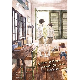 หนังสือนิยายวาย you were good to me จึงกล้าหาญ : audnun : สำนักพิมพ์ EverY