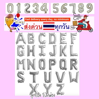 ตัวอักษรสีเงิน ลูกโป่งอักษร อักษรสีเงิน 16นิ้ว ลูกโป่งตัวอักษร ตัวอักษรวันเกิด Letter balloons ลูกโป่งวันเกิด ตัวหนังสือ
