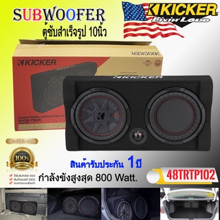 ตู้ซับสำเร็จรูปติดรถยนต์ KICKER รุ่นTRTP102 เป็นตู้ซับ10 นิ้ว ให้เสียงทรงพลังโดยตอบสนองเสียงได้ถึง 800วัตต์ ติดตั้งง่าย