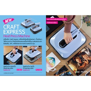 เครื่องสกรีนเสื้อพกพา craft express ขนาดเล็ก heat transfer เตารีด รีดร้อนงานสกรีนลวดลายลงบนเสื้อผ้า