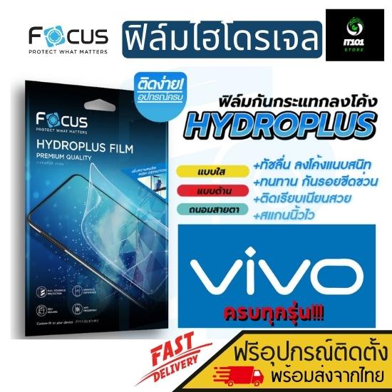 FOCUS ฟิล์มไฮโดรเจล Vivo V70/ V70 FE/ V60 5G/ V60 Lite 5G/ V50 5G/ V50 Lite/ V40 Pro 5G/ V40 Lite/ V40 5G/ V40 SE