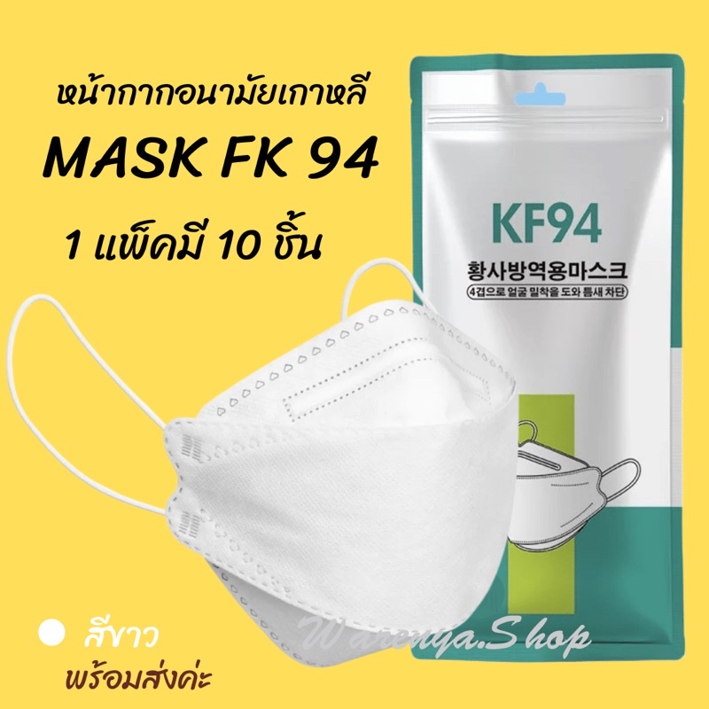 ❌ ลดล้างโกดัง❌MASK KF94[สีดำและสีขาว] หน้ากากอนามัย 3D เกาหลี1ห่อมี10ชิ้น ราคา ถูกที่สุด ดีลบีเคเค แกลเลอรีภาพที่ 4