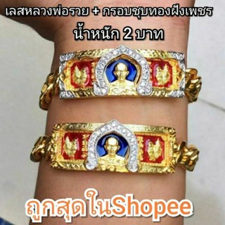 พร้อมส่ง เลสหลวงพ่อรวย+กรอบชุบทองฝังเพชร หนัก 2 บาท