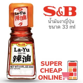 S&amp;B LaYu Chilli Oil 33ml น้ำมันงารสเผ็ด 33 มล เอสแอนด์บีสำหรับใส่เกี๊ยวซ่า ราเมนญี่ปุ่น(7827)