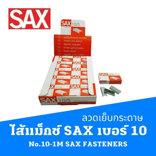 ลวดเย็บกระดาษ เบอร์ 10 No.10-1M ไส้แม็กซ์  SAX  STAPLES SAX FASTENERS