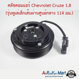 คลัชคอมแอร์ Chevrolet Cruze 1.8 (รุ่นพูเล่เล็ก เส้นผ่านศูนย์กลาง 114 มม.) เชฟโรเลต ครูซ