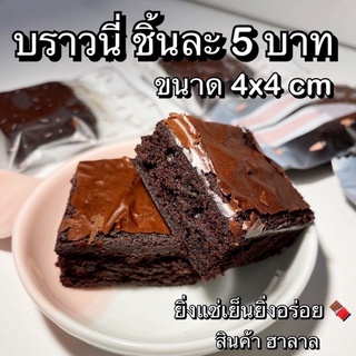 [ใส่โค้ด774U5R7ลด20%]✅ บราวนี่ !!! brownie ใช้ของคุณภาพทำ ⭕ชิ้นละ 5 บาท ขนมบราวนี่ บราวนี่คิวบ์ บราวนี่หนึบ บราวน์นี่