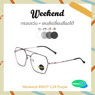 แว่นตา Weekend 90077 x เลนส์เปลี่ยนสี Auto กัน UV 100%