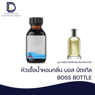 หัวเชื้อน้ำหอม กลิ่น บอส บัตเทิล (BOSS BOTTLE) ขนาด 30 ML