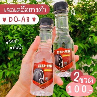 เจลเคลือบยางดำ #DO-AR