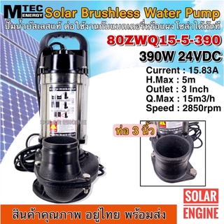 MTEC ปั๊มน้ำบัสเลสแท้ ปั๊มจุ่ม โซล่าเซลล์ Solar Brushless Water Pump รุ่น 80ZWQ15-5-390 ท่อส่งน้ำ 3 นิ้ว 390W 24VDC