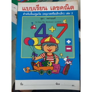 แบบเรียน เลขคณิต สำหรับชั้นปฐมวัย เล่ม2