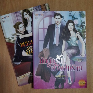 หนังสือนิยายรักโรแมนติก.สนพ.AR@YA(II)