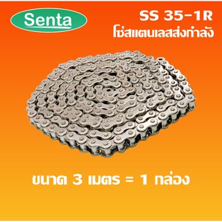 โซ่ส่งกำลังสแตนเลส SS35-1R  เบอร์ 35 (3 เมตร / 1 กล่อง) ( Transmission Roller chain )