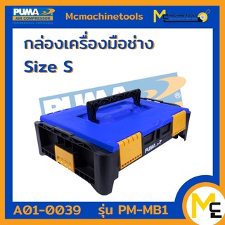 กล่องเครื่องมือช่าง ขนาด S PUMA รุ่น PM-MB1 รับประกันสินค้า ภายใน 1 ปี By mcmachinetools