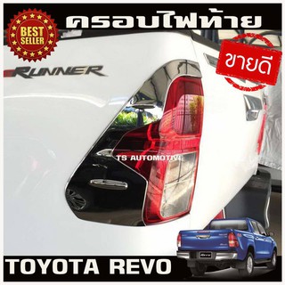 คิ้วไฟท้าย ครอบไฟท้าย ครอบท้ายโครเมี่ยม V1. โตโยต้า รีโว่ TOYOTA REVO 2015-2018  (AO)