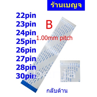 สายแพ กลับด้าน 22 23 24 25 26 27 28 30 pin 1.00mm pitch ffc cable AWM 20624 80C 60V ชนิด B