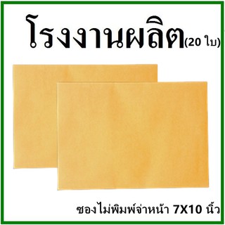 (20ใบ)ซองเอกสาร ไม่พิมพ์ ขนาด 7x10  (ซ)