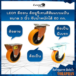 LEON ลีออน ล้อยูรีเทนสีส้มแบบแป้น ขนาด 3 นิ้ว มี 3 แบบ ล้อตาย,ล้อเป็น,ล้อเป็นมีเบรก รับน้ำหนักได้ 60 กก.