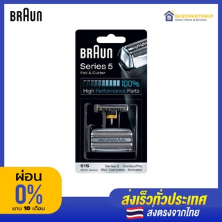 Braun 51S Series 5 ใบมีดเครื่องโกนหนวดไฟฟ้า (Replacement Foil &amp; Cassette Cartridge)