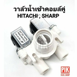 วาล์วน้ำเข้า เครื่องซักผ้า HITACHI , SHARP รุ่นอัตโนมัติ คอยล์คู่ AC 220V. INFALL VALUE วาล์วเปิดปิดน้ำ ฮิตาชิ ชาร์ป