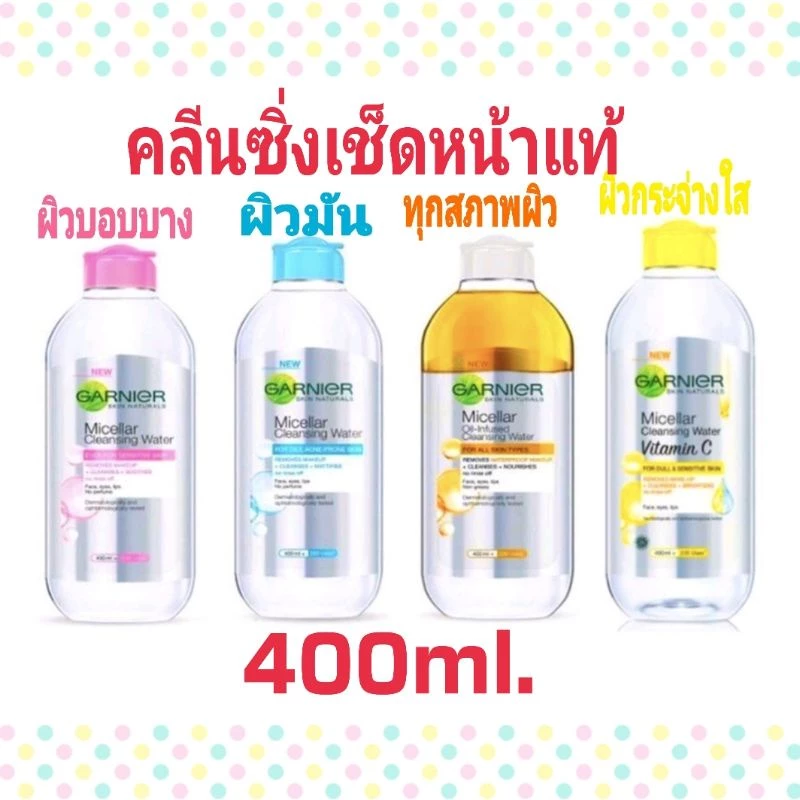 การ์นิเย่ ไมเซล่า คลีนซิ่ง 400ml. แท้ สีฟ้า/สีชมพู/สีเหลือง ออยล์ อินฟิว ล้างเครื่องสำอาง เก็บเงินปลายทาง