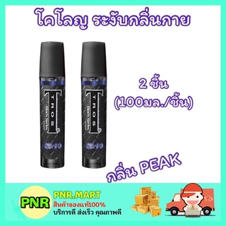 PNR.mart_2x[100มล.] น้ำหอมทรอส Tros peak Cologne โคโลญ แบล็คซีรีส์ กลิ่นพีค ระงับกลิ่นกาย น้ำหอมผู้ชาย ระงับกลิ่นกาย