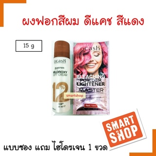 ขายดี ผงฟอก Dcash ดีแคช สีแดง 15ml แบบซอง แถมไฮ 1 ขวด ฟอกสีผมและการทำไฮไลท์ให้สีผมเด่นชัด เส้นผมดูเงางาม