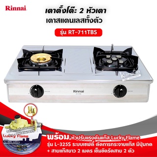 เตาแก๊สหัวเตาผสม 2 หัว รุ่น RT-711TBS - SILVER พร้อมหัวปรับเซฟตี้ มีปุ่มกด L-325 Saety สายแก๊ส 2เมตร ตัวรัด 2 ตัว