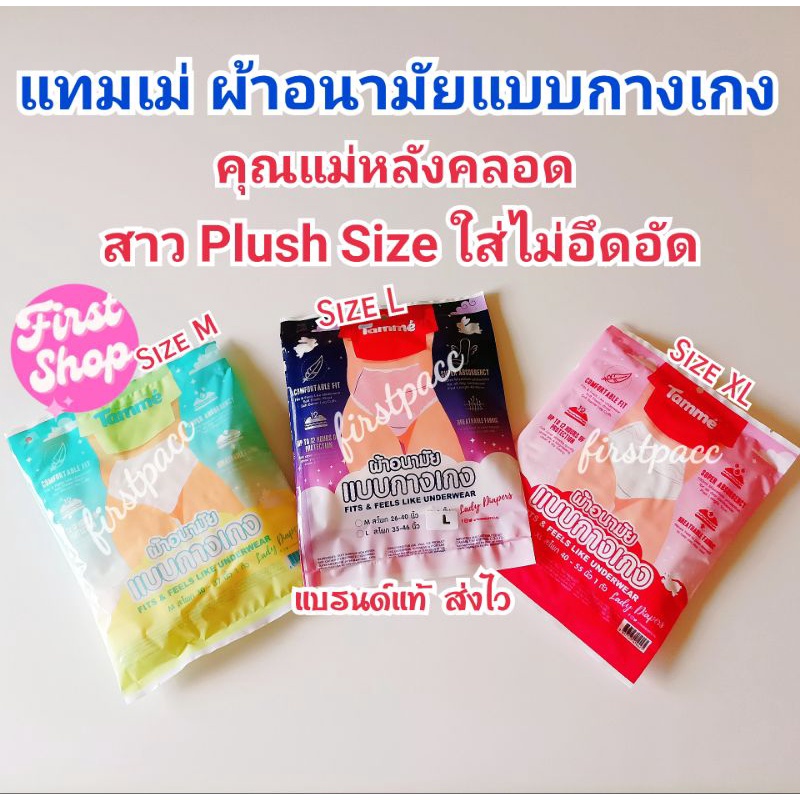 ผ้าอนามัยแบบกางเกง แทมเม่ Tamme Size M/L ใส่หลังคลอด สาวPlush size ใส่กระชับสระรีระ เป้าไม่ตุง