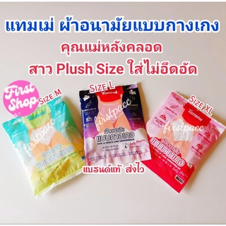 ผ้าอนามัยแบบกางเกง แทมเม่ Tamme Size M/L ใส่หลังคลอด สาวPlush size ใส่กระชับสระรีระ เป้าไม่ตุง